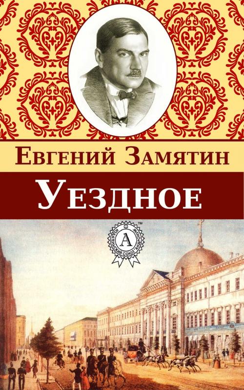 Cover of the book Уездное by Евгений Замятин, Dmytro Strelbytskyy