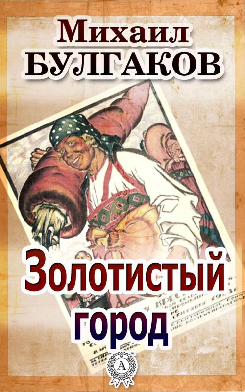 Cover of the book Золотистый город by Михаил Булгаков, Dmytro Strelbytskyy