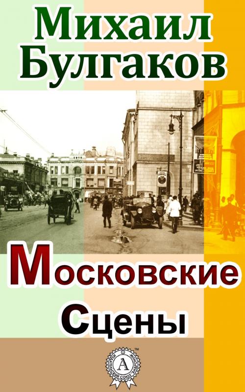 Cover of the book Московские сцены by Михаил Булгаков, Dmytro Strelbytskyy