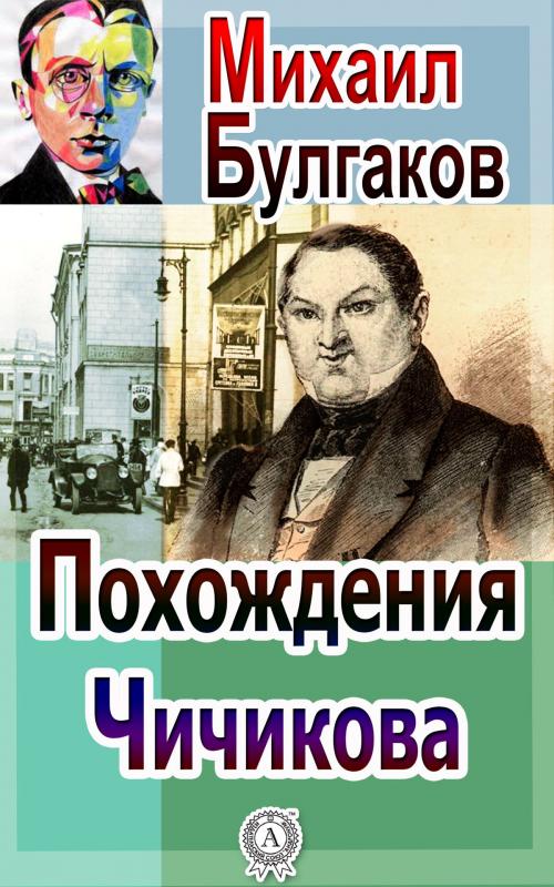 Cover of the book Похождения Чичикова by Михаил Булгаков, Dmytro Strelbytskyy