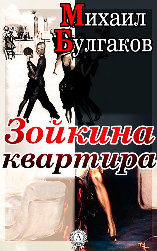 Cover of the book Зойкина квартира by Михаил Булгаков, Dmytro Strelbytskyy