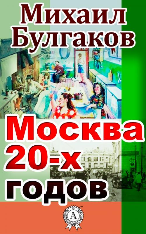 Cover of the book Москва 20-х годов by Михаил Булгаков, Dmytro Strelbytskyy