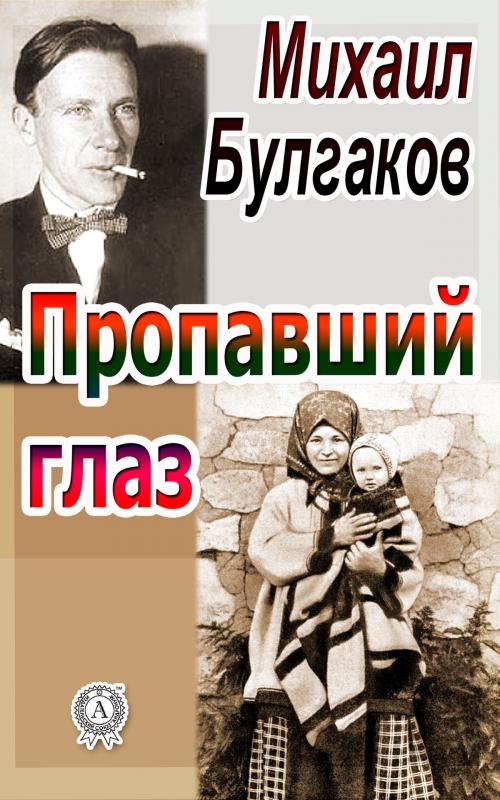 Cover of the book Пропавший глаз by Михаил Булгаков, Dmytro Strelbytskyy