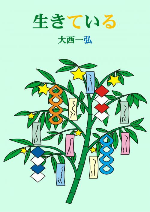 Cover of the book 生きている by 大西一弘, 大西一弘