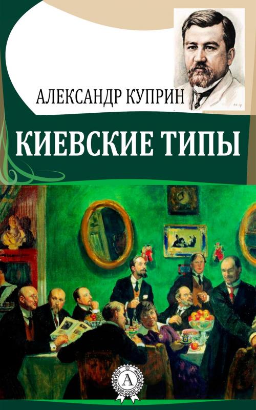 Cover of the book Киевские типы by Александр Куприн, Dmytro Strelbytskyy