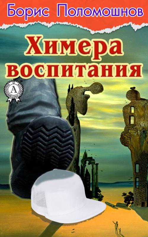 Cover of the book Химера воспитания by Борис Поломошнов, Dmytro Strelbytskyy