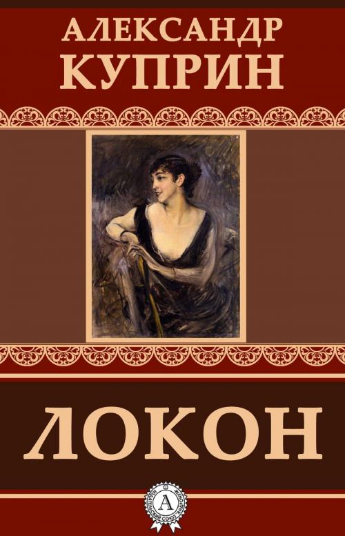 Cover of the book Локон by Александр Куприн, Dmytro Strelbytskyy