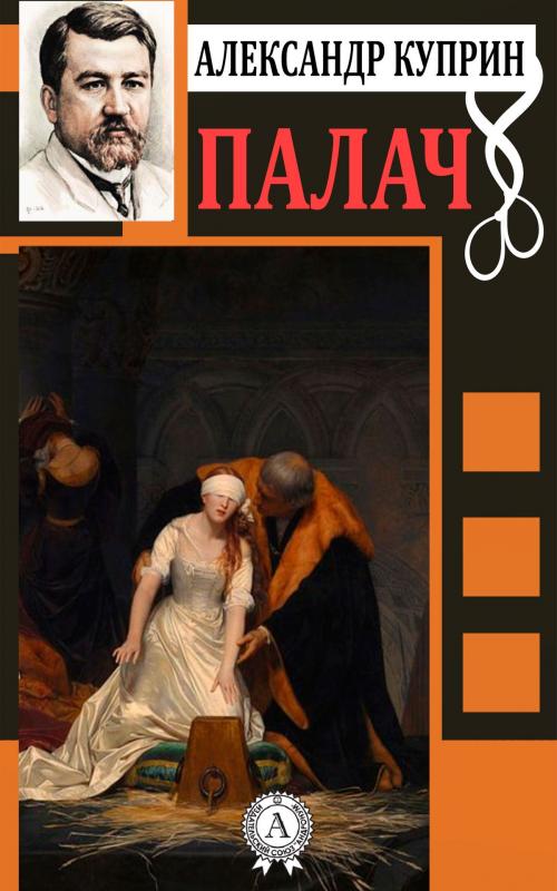 Cover of the book Палач by Александр Куприн, Dmytro Strelbytskyy