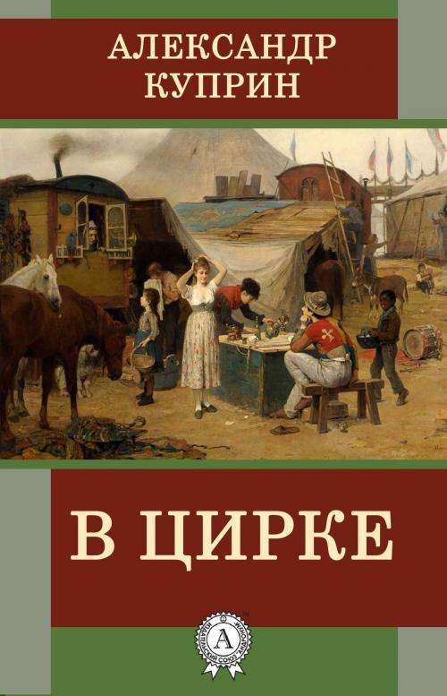 Cover of the book В цирке by Александр Куприн, Dmytro Strelbytskyy