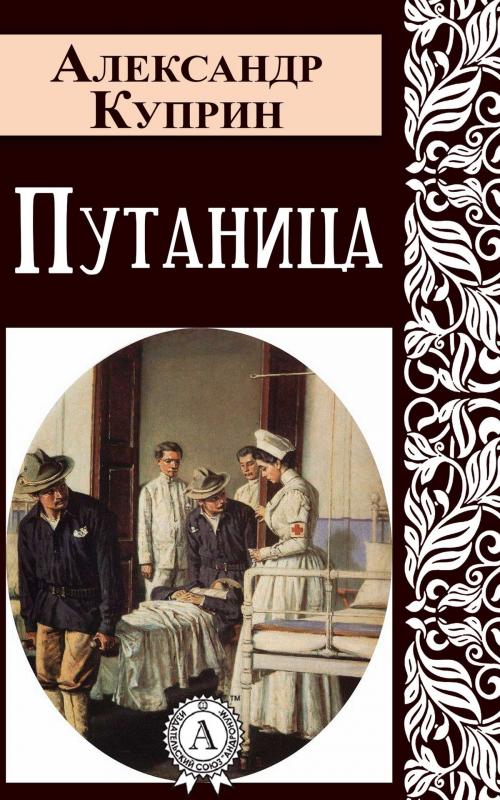 Cover of the book Путаница by Александр Куприн, Dmytro Strelbytskyy