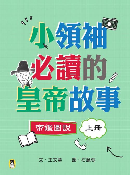 Cover of the book 小領袖必讀160個皇帝故事：帝鑑圖說 by 王文華, 讀書共和國出版集團