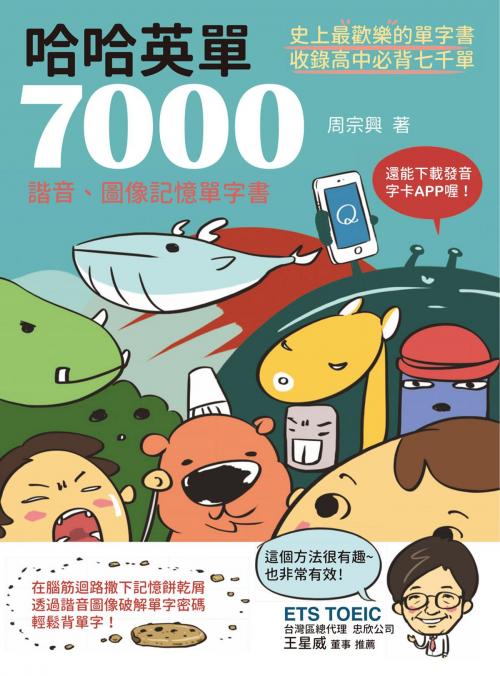 Cover of the book 哈哈英單7000：諧音、圖像記憶單字書 by 周宗興, 城邦出版集團