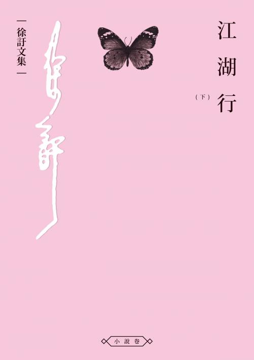 Cover of the book 江湖行（下） by 徐訏, 秀威資訊