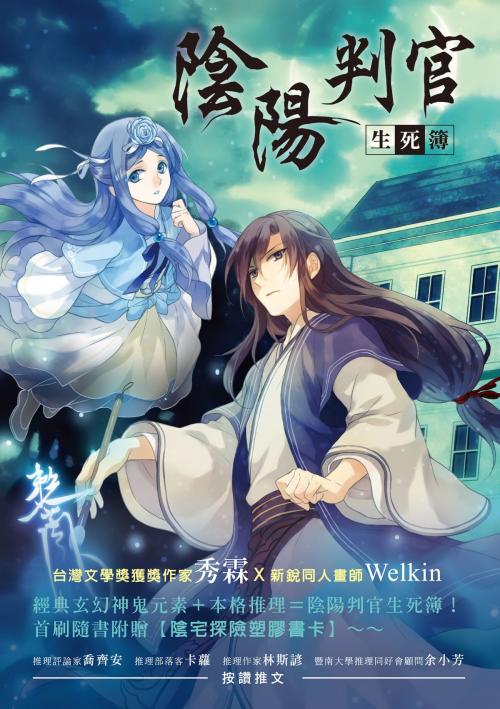 Cover of the book 陰陽判官生死簿 by 秀霖, 秀威資訊