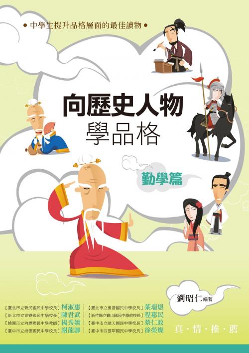 Cover of the book 向歷史人物學品格‧勤學篇 by 劉昭仁, 秀威資訊