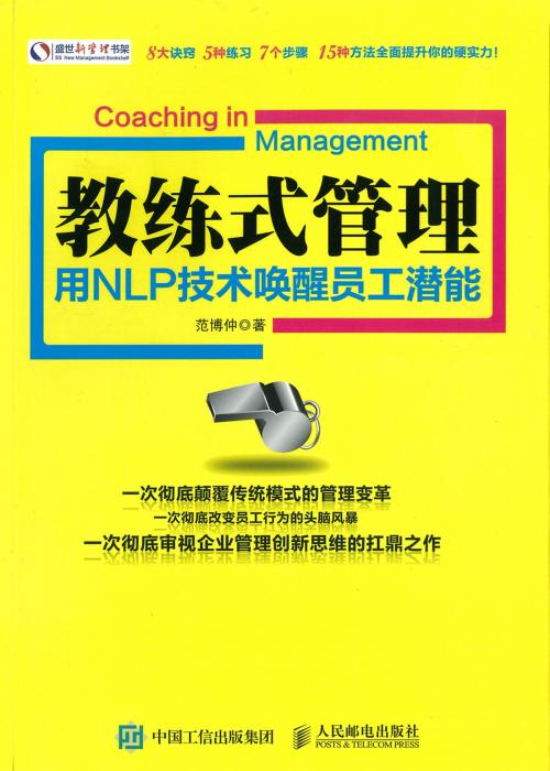 Cover of the book 教练式管理：用NLP技术唤醒员工潜能 by 范博仲, 崧博出版事業有限公司