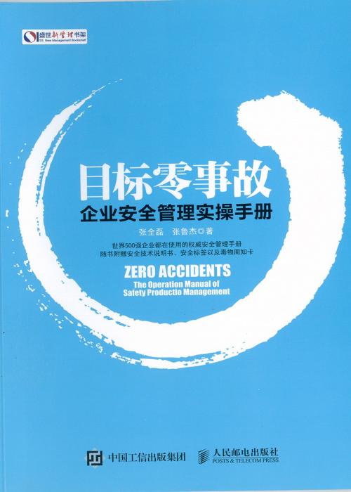 Cover of the book 目标零事故 by 张全磊，张鲁杰, 崧博出版事業有限公司