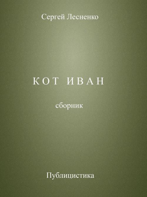 Cover of the book Кот Иван by Sergey Lesnenko, Sergey Lesnenko