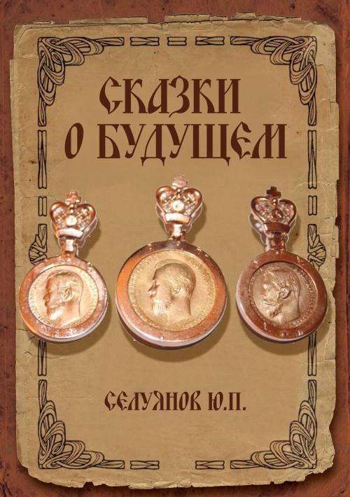 Cover of the book Два Орла – одно солнце или сказки о будущем by Селуянов Ю. П., T/O Neformat
