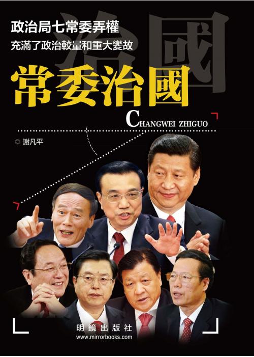 Cover of the book 《常委治國》 by 謝凡平, 明鏡出版社, 明鏡出版社