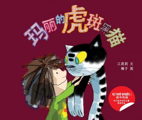 Cover of the book 玛丽的虎斑黑猫 by 江莉莉, Candid Creation Publishing LLP