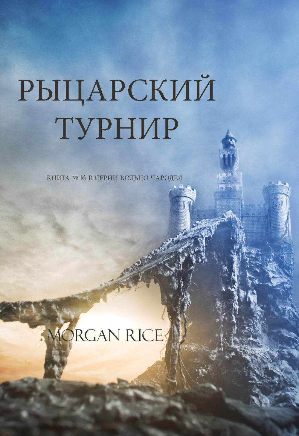 Big bigCover of Рыцарский Турнир (Книга № 16 В Серии Кольцо Чародея )