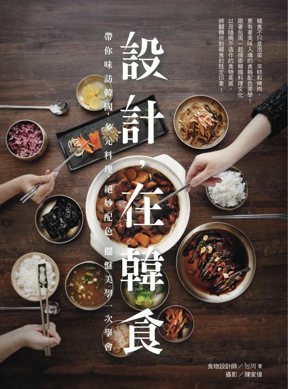 Big bigCover of 設計，在韓食：帶你味訪韓國，多元料理、絕妙配色、擺盤美學一次學會