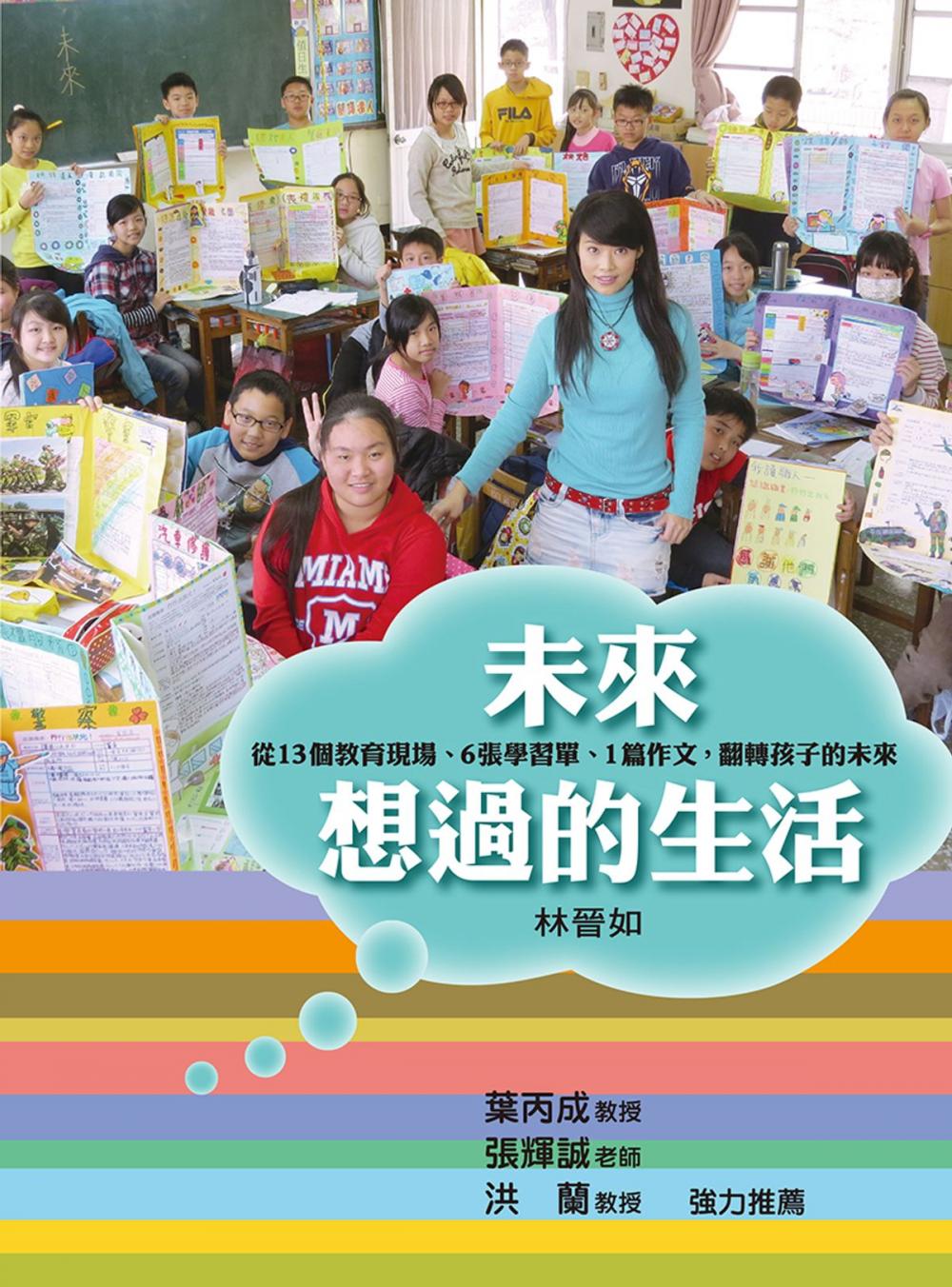 Big bigCover of 未來想過的生活：從13個教育現場、6張學習單、1篇作文，翻轉孩子的未來