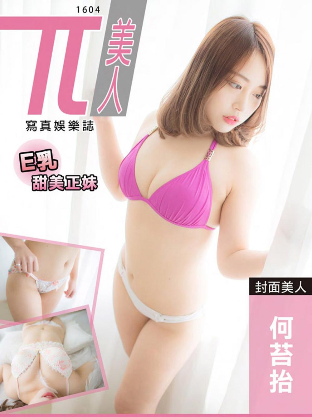 Big bigCover of 兀美人1604-何苔抬【E乳甜美正妹】