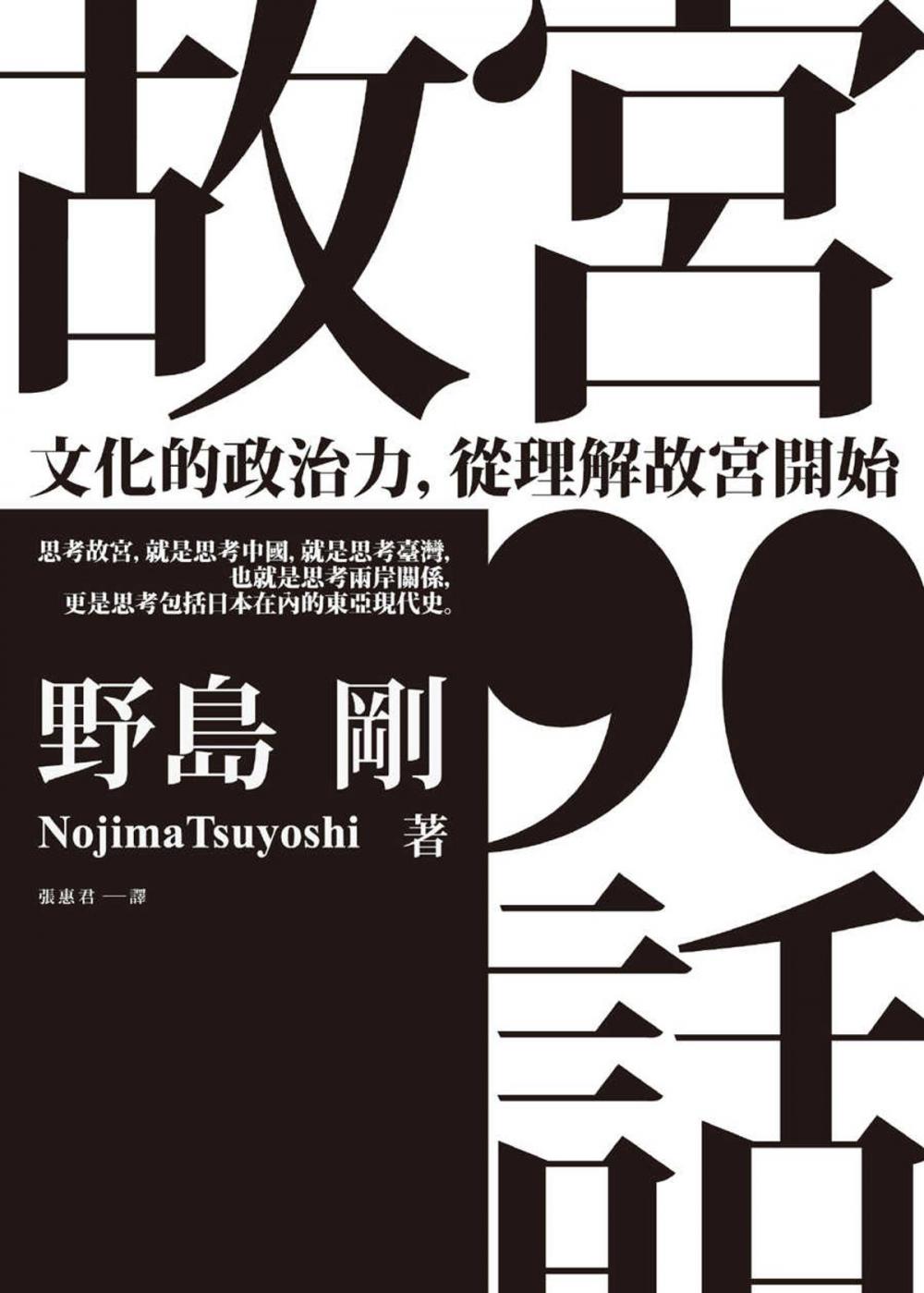 Big bigCover of 故宮90話：文化的政治力，從理解故宮開始