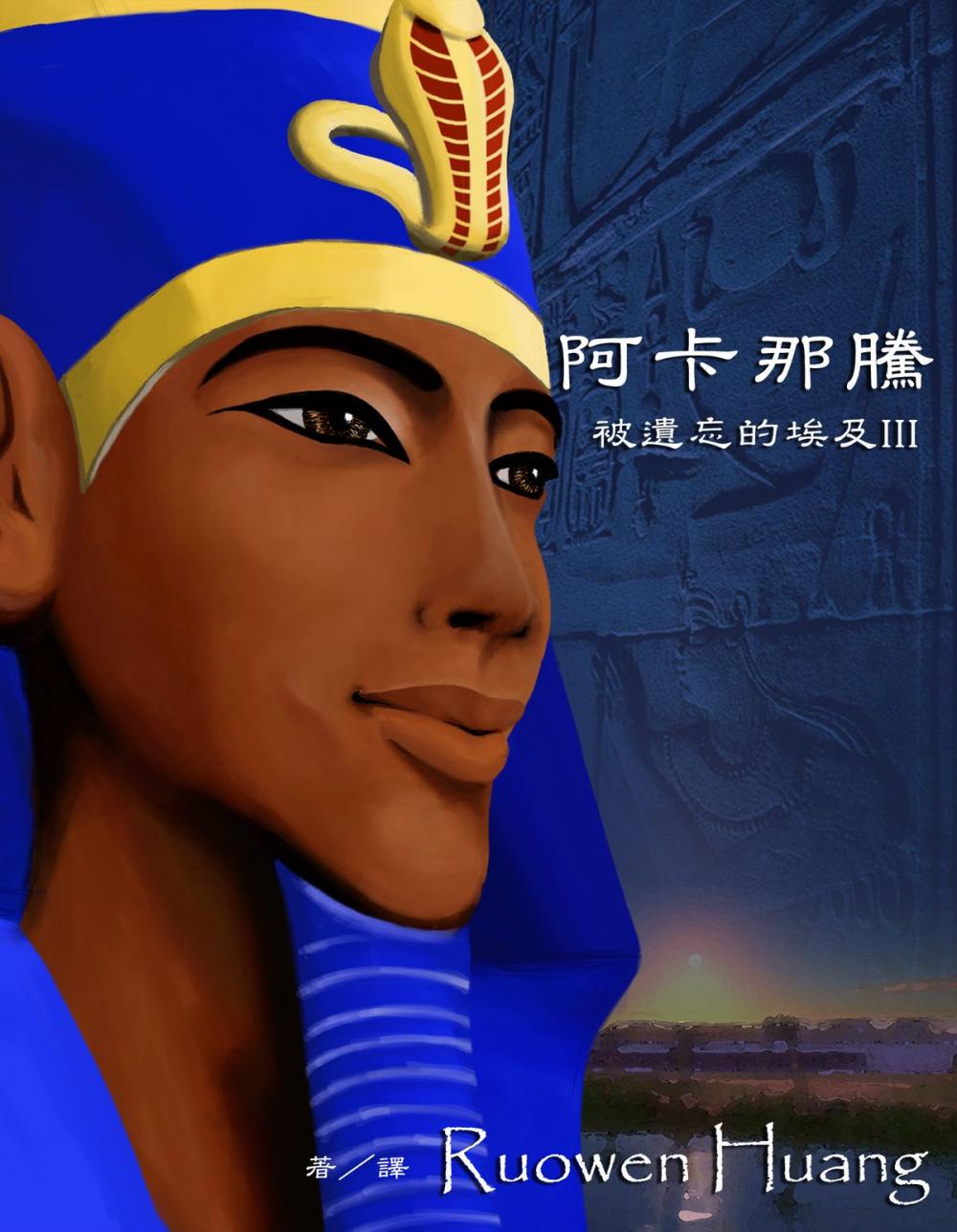 Big bigCover of 被遺忘的埃及III ﹣ 阿卡那騰(Akhenaten)