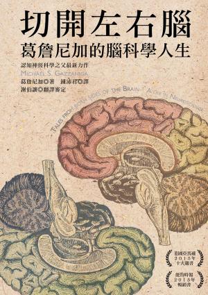 bigCover of the book 切開左右腦：葛詹尼加的腦科學人生 by 