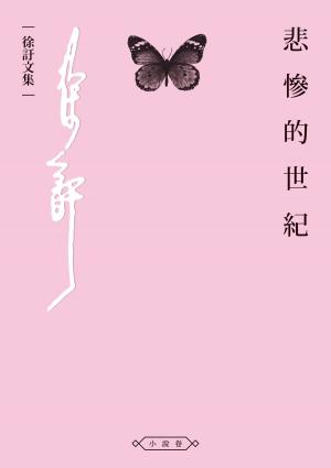 bigCover of the book 悲慘的世紀 by 