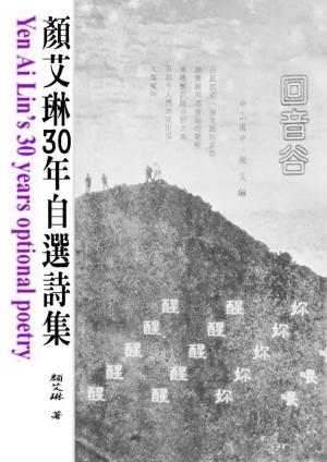 Cover of the book 顏艾琳30年自選詩集 by Indi Writes