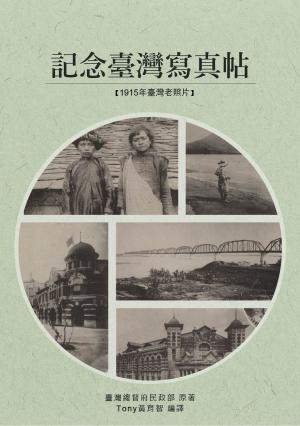 bigCover of the book 記念臺灣寫真帖 by 