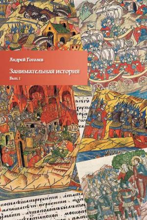 Cover of the book Занимательная история. Вып. 1 by Eloy