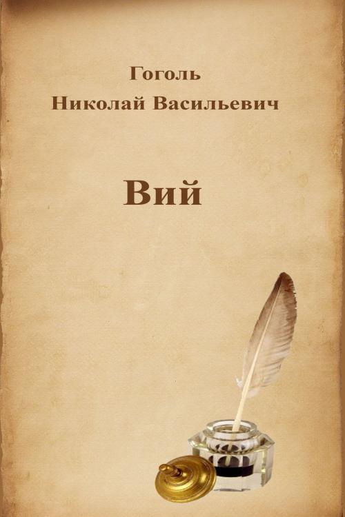 Cover of the book Вий by Гоголь Николай Васильевич, Dyalpha
