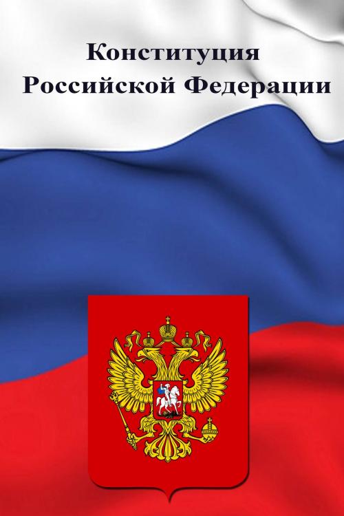 Cover of the book Конституция Рoссийской Фeдерации by Российская Федерация, Dyalpha