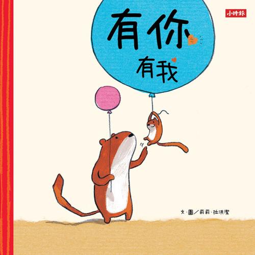 Cover of the book 有你有我 by 莉莉‧拉洪潔 Lilli L’Arronge, 時報文化出版企業股份有限公司