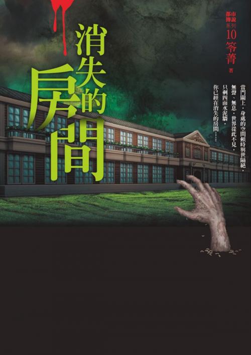 Cover of the book 都市傳說10：消失的房間 by 笭菁, 城邦出版集團