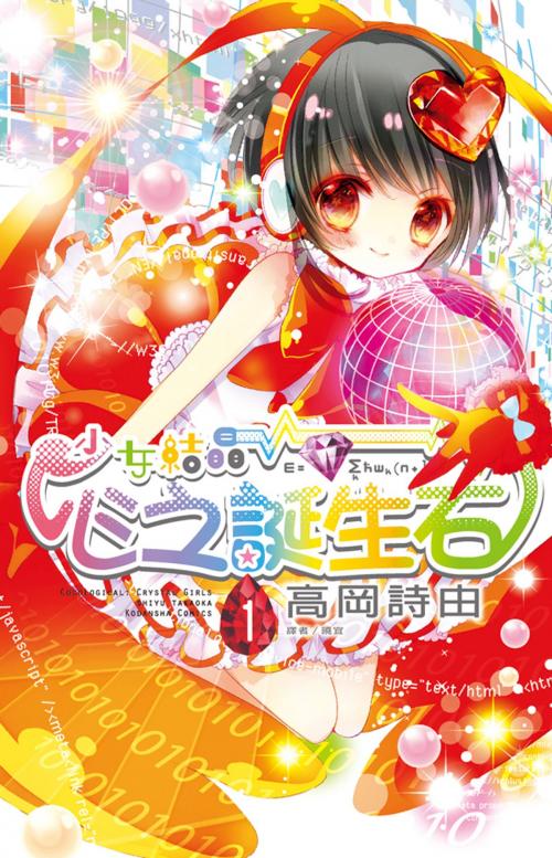 Cover of the book 少女結晶．心之誕生石(1) by 高岡詩由, 華雲數位