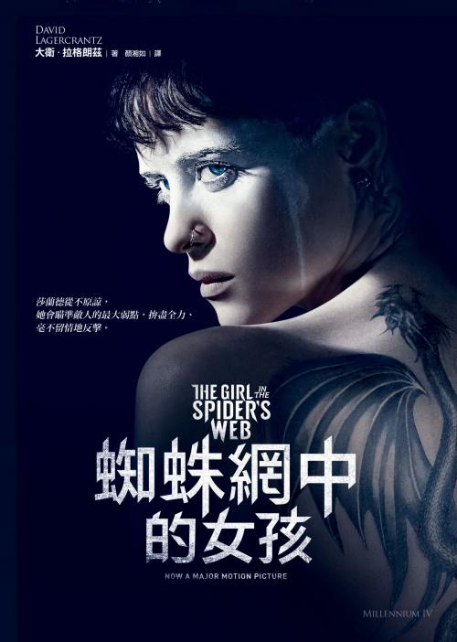 Cover of the book 蜘蛛網中的女孩【電影書封版】 by 大衛．拉格朗茲, David Lagercrantz, 圓神出版事業機構