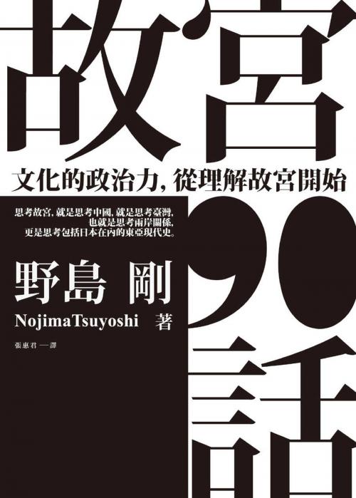 Cover of the book 故宮90話：文化的政治力，從理解故宮開始 by 野島剛 Nojima Tsuyoshi, 典藏藝術家庭