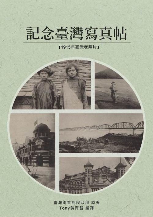 Cover of the book 記念臺灣寫真帖 by 臺灣總督府民政部, 南港山文史工作室