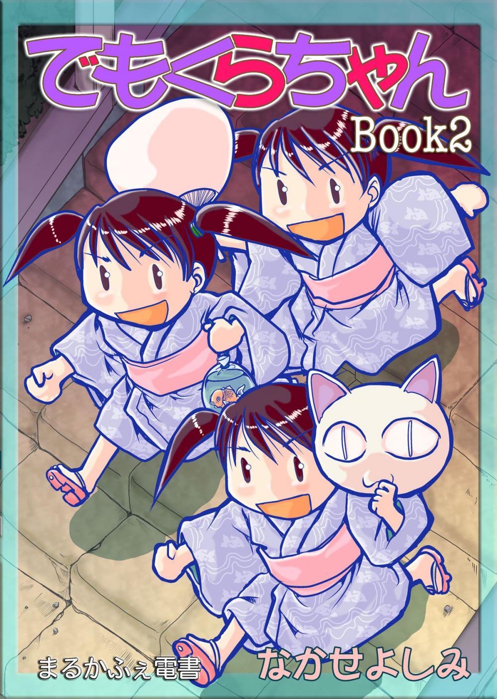 Big bigCover of でもくらちゃん book2