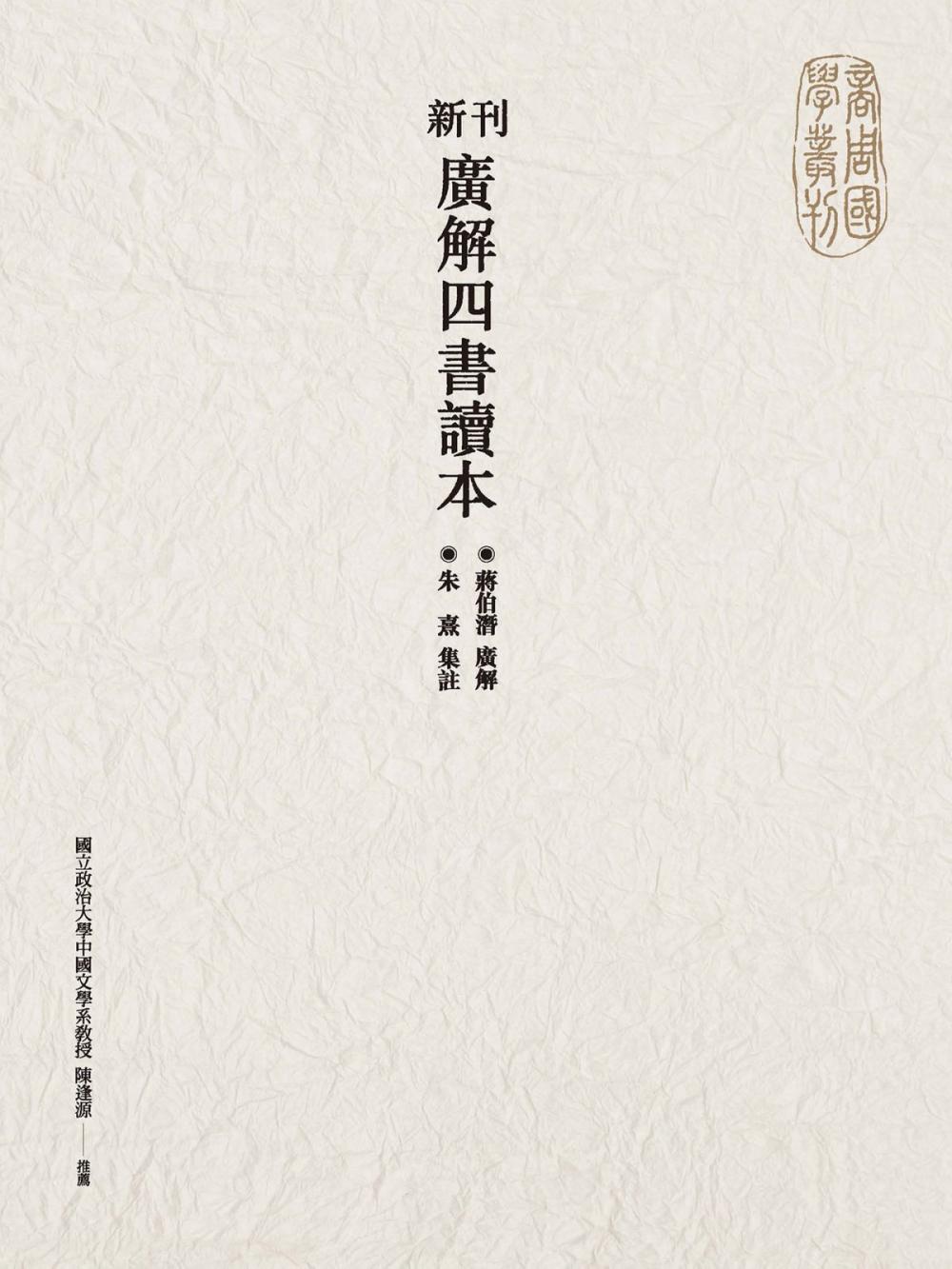 Big bigCover of 新刊廣解四書讀本