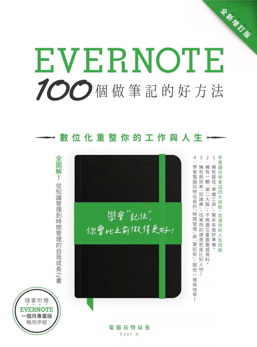 Big bigCover of Evernote 100個做筆記的好方法：數位化重整你的工作與人生（全新增訂版）