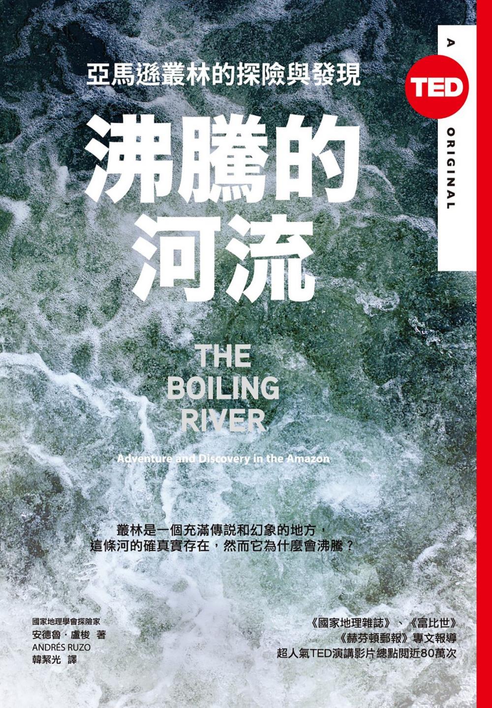 Big bigCover of 沸騰的河流 : 亞馬遜叢林的探險與發現