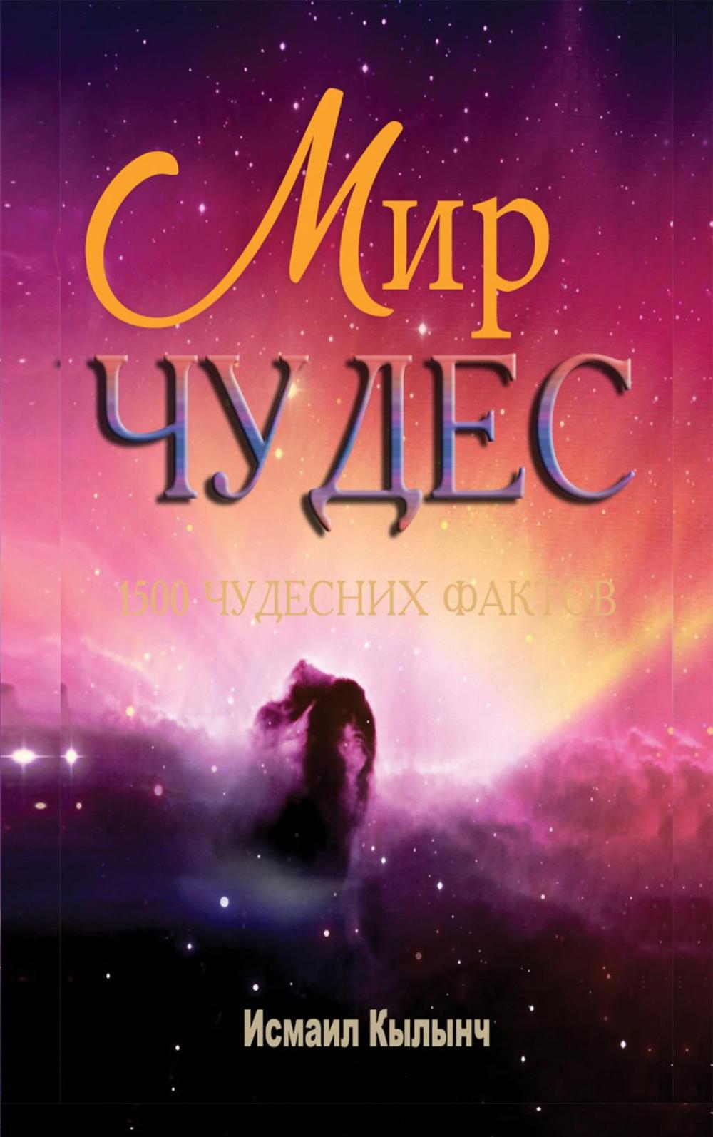 Big bigCover of МИР ЧУДЕС