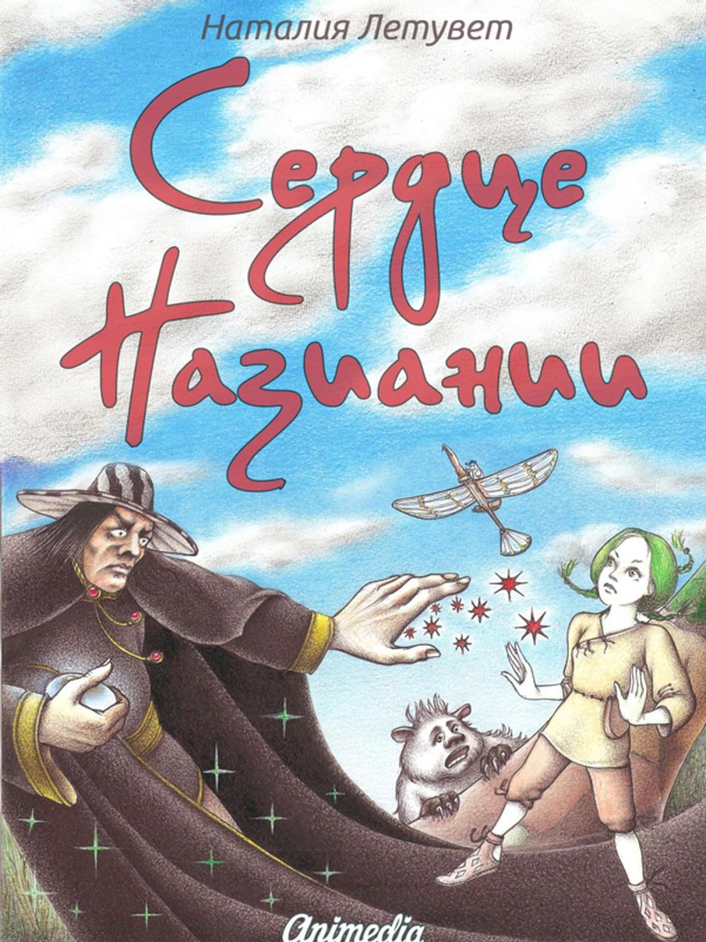 Big bigCover of Сердце Назиании